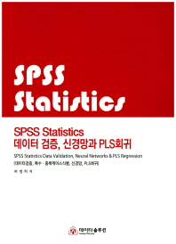 SPSS statistics 데이터 검증, 신경망과 PLS회귀 = SPSS statistics data validation, neural networks & PLS regression 책표지