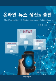온라인 뉴스 생산과 출판 = The production of online news and publication 책표지