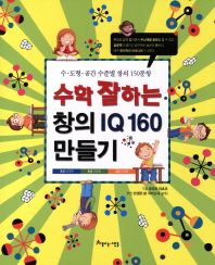 수학 잘하는 창의 IQ 160 만들기 : 수·도형·공간 수준별 창의 150문항 책표지