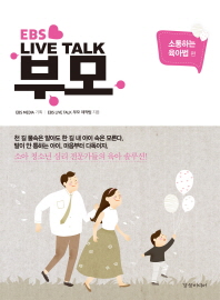 (EBS live talk) 부모. 소통하는 육아법 편 책표지