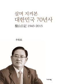 살며 지켜본 대한민국 70년사 : 盤山日記 1945-2015 책표지
