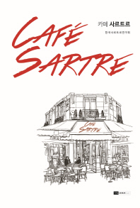 카페 사르트르 = Cafe Sartre : 사르트르 연구의 새로운 지평 책표지