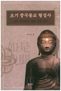 초기 중국불교 형성사 : 초기 중국불교 담론 특성 연구 책표지