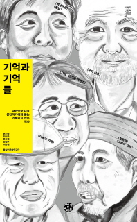 기억과 기억들 : 대한민국 대표 분단작가에게 듣는 기록되지 않은 역사 책표지