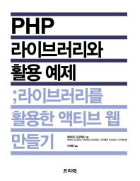 PHP 라이브러리와 활용 예제 : 라이브러리를 활용한 액티브 웹 만들기 책표지