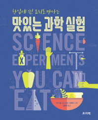 (한입에 쏙! 요리로 만나는) 맛있는 과학 실험 책표지