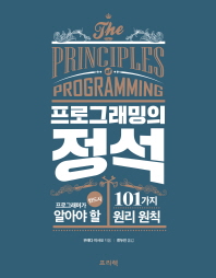 프로그래밍의 정석 : 프로그래머가 반드시 알아야 할 101가지 원리 원칙 책표지