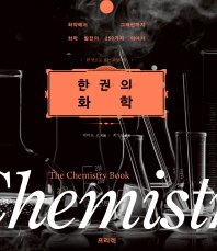 한 권의 화학 : 화약부터 그래핀까지. 화학을 만든 250가지 이야기 : 한 권으로 보는 교양과학 책표지