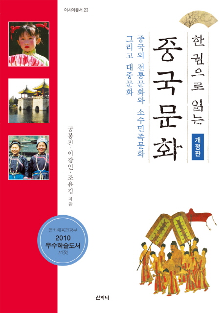 (한 권으로 읽는) 중국문화 : 중국의 전통문화와 소수민족문화 그리고 대중문화 책표지
