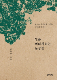 生을 버티게 하는 문장들 : 외로운 당신에게 건네는 생명의 메시지 : 박두규 산문 책표지