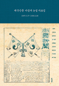 제국신문 미공개 논설 자료집 : 1907.5.17~1909.2.28 책표지