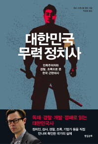 대한민국 무력 정치사 : 민족주의자와 경찰, 조폭으로 본 한국 근현대사 책표지
