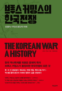 브루스 커밍스의 한국전쟁 : 전쟁의 기억과 분단의 미래 책표지