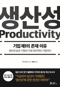 생산성 = Productivity : 기업 제1의 존재 이유 책표지