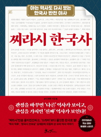 찌라시 한국사 : 아는 역사도 다시 보는 한국사 반전 야사 책표지