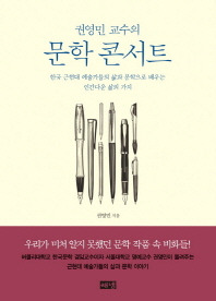 (권영민 교수의) 문학 콘서트 : 한국 근현대 예술가들의 삶과 문학으로 배우는 인간다운 삶의 가치 책표지