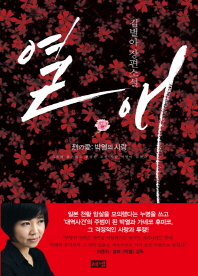 열애 : 김별아 장편소설 책표지