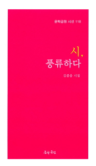 시, 풍류하다 : 김종웅 제4시집 책표지
