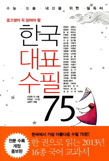 (중고생이 꼭 읽어야 할) 한국대표수필 75 : 수능·논술·내신을 위한 필독서 책표지