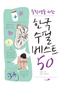 (중학생을 위한) 한국수필 베스트 50 책표지