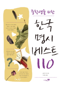 (중학생을 위한) 한국명시 베스트 110 책표지