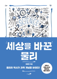 세상을 바꾼 물리 : 과학사 전공 교수의 재미있는 물리 이야기 책표지