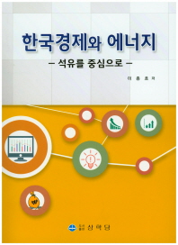 한국경제와 에너지 : 석유를 중심으로 책표지