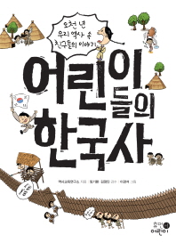 어린이들의 한국사 : 오천 년 우리 역사 속 친구들의 이야기 책표지