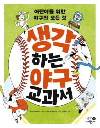 생각하는 야구 교과서 : 어린이를 위한 야구의 모든 것 책표지
