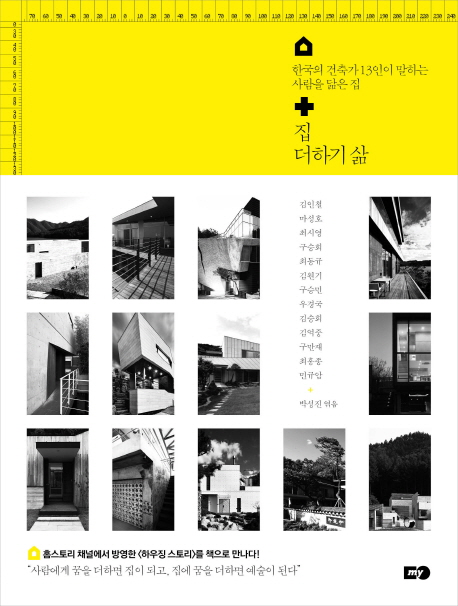 집 더하기 삶 : 한국의 건축가 13인이 말하는 사람을 닮은 집 책표지