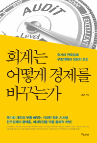 회계는 어떻게 경제를 바꾸는가 : 위기의 한국경제 구조개혁과 성장의 조건 책표지