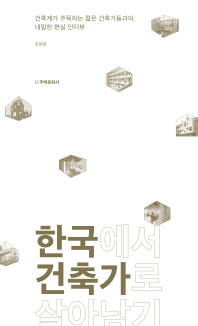 한국에서 건축가로 살아남기 : 건축계가 주목하는 젊은 건축가들과의 내밀한 현실 인터뷰 책표지