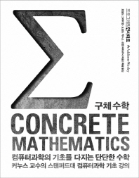 구체 수학 : 컴퓨터과학의 기초를 다지는 단단한 수학 : 커누스 교수의 스탠퍼드대 컴퓨터과학 기초 강의 책표지