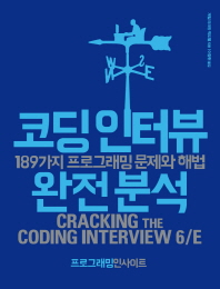 코딩 인터뷰 완전 분석 : 189가지 프로그래밍 문제와 해법 책표지