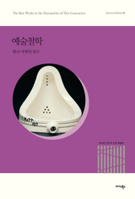 예술철학 : 한국 미학의 정수 책표지