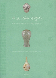 새로 쓰는 예술사 : 한국문화 이천년을 이끈 예술후원자들 책표지
