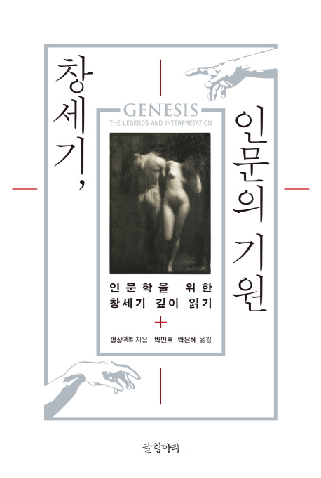 창세기, 인문의 기원 = Genesis the legends and interpretation : 인문학을 위한 창세기 깊이 읽기 책표지
