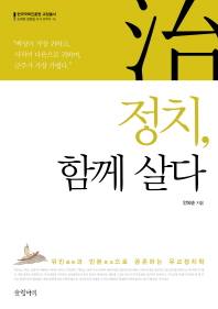 정치, 함께 살다 : 위민과 민본으로 공존하는 유교정치학 책표지
