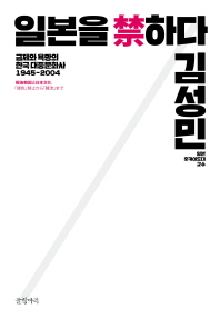 일본을 禁하다 : 금제와 욕망의 한국대중문화사 1945-204 책표지