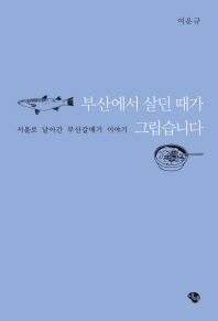 부산에서 살던 때가 그립습니다 : 서울로 날아간 부산갈매기 이야기 책표지