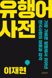 유행어 사전 : 가장 가벼운 말들에서 읽어낸 한국사회의 마음과 감각 책표지