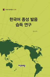 한국어 종성 발음 습득 연구 : 일본어와 중국어를 모국어로 하는 학습자를 중심으로 책표지