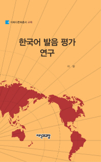 한국어 발음 평가 연구 책표지