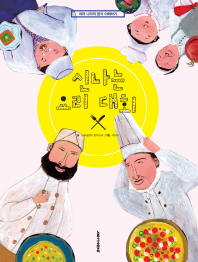 신나는 요리 대회 : 여러 나라의 음식 이해하기 책표지