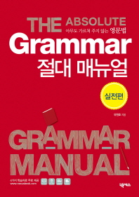 Grammar 절대 매뉴얼 = The absolute grammar manual : 아무도 가르쳐 주지 않는 영문법. 실전편 책표지