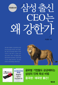 삼성 출신 CEO는 왜 강한가 책표지