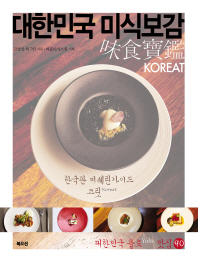 대한민국 미식보감 : 한국판 미쉐린가이드 코릿 : 대한민국 욜로 맛집 90 책표지