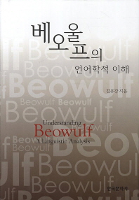베오울프의 언어학적 이해 = Understanding Beowulf : a Linguistic analysis 책표지