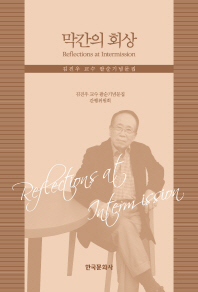 막간의 회상 = Reflections at intermission : in honor of professor Chin-Woo Kim's 80th birthday : 김진우 교수 팔순기념문집 책표지