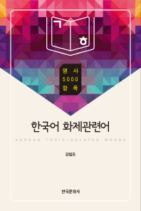 한국어 화제관련어 = Korean topic-related words : 명사 5000 항목 책표지